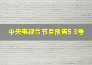 中央电视台节目预告5 3号